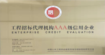 开云官方注册-开云（中国）
荣获首批 “工程招标代理机构AAA级信用企业”称号